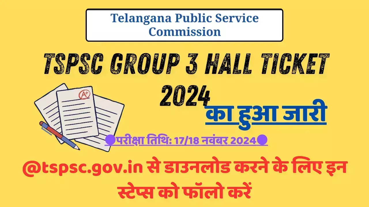 TSPSC Group 3 Hall Ticket 2024 का हुआ जारी, @tspsc.gov.in से डाउनलोड करने के लिए इन स्टेप्स को फॉलो करें TSPSC Group 3 Hall Ticket 2024 का हुआ जारी, @tspsc.gov.in से डाउनलोड करने के लिए इन स्टेप्स को फॉलो करें
