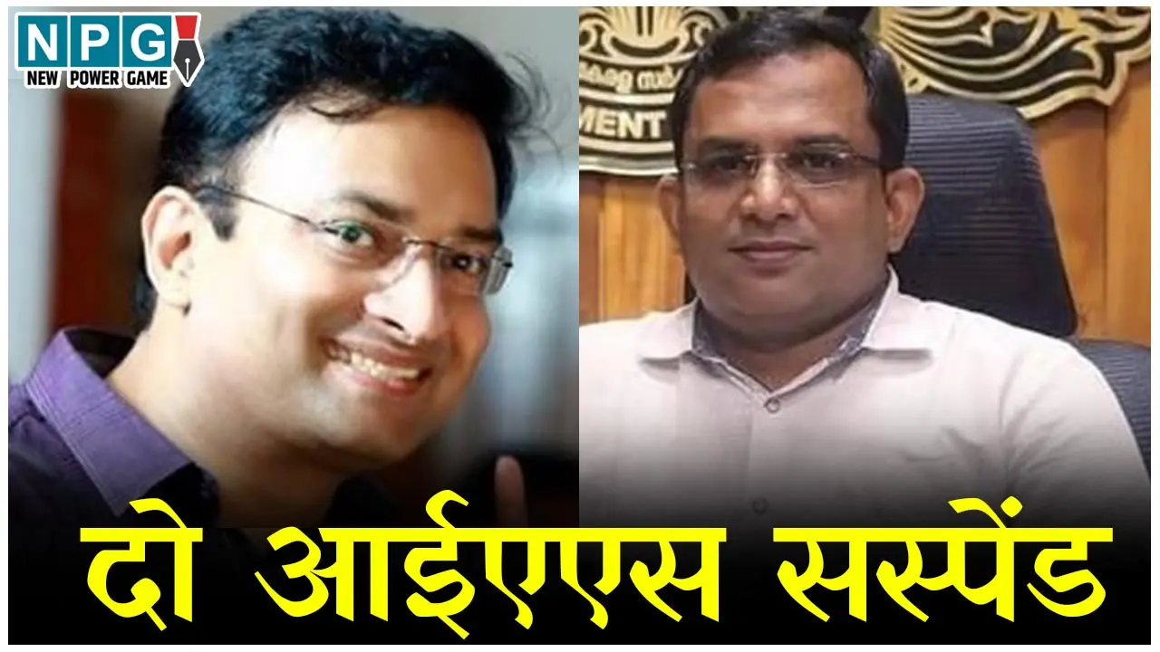 Kerala IAS Suspended: दो IAS सस्पेंडः एक ने हिन्दू-मुस्लिम का व्हाट्सएप ग्रुप बनाया, दूसरे ने सीनियर अफसर को बोला मनोरोगी, जाने मामला