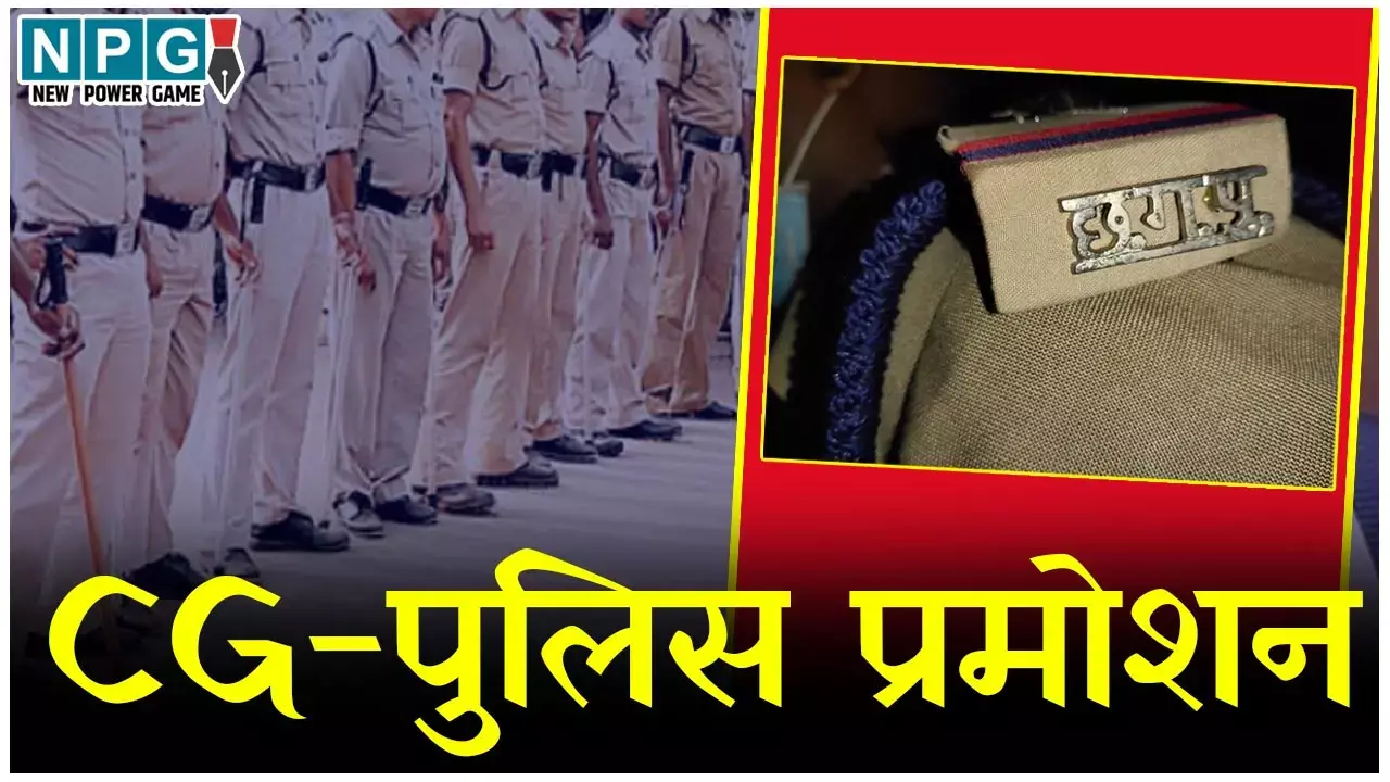 CG Police Promotion: 56 पुलिस कर्मियों को मिला प्रमोशन, आदेश हुआ जारी, देखिए आदेश...