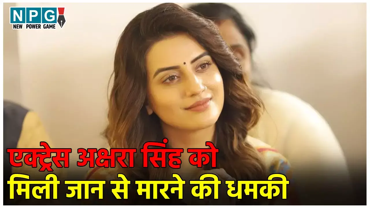 Actress Akshara Singh News: 2 दिन में 50 लाख दो वरना... भोजपुरी एक्ट्रेस अक्षरा सिंह को मिली जान से मारने की धमकी
