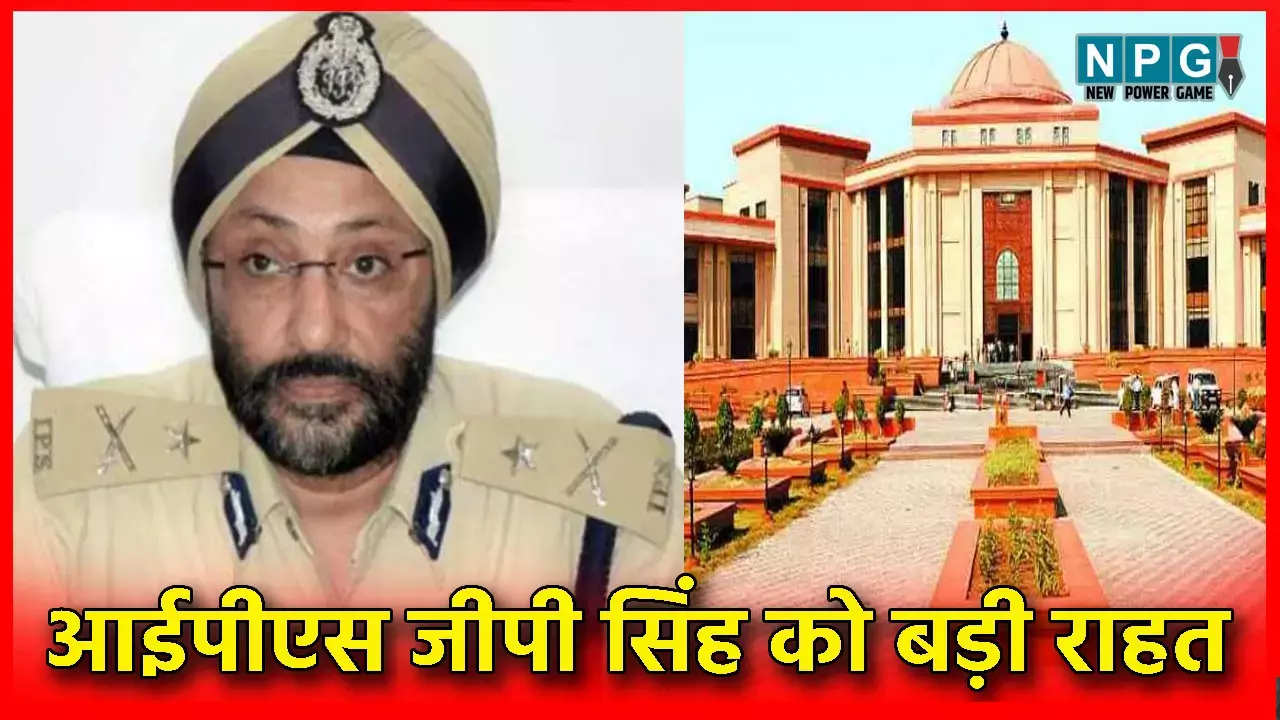 IPS GP Singh: आईपीएस जीपी सिंह के खिलाफ दर्ज सभी FIR रद्द, हाईकोर्ट की डिवीजन बेंच का फैसला