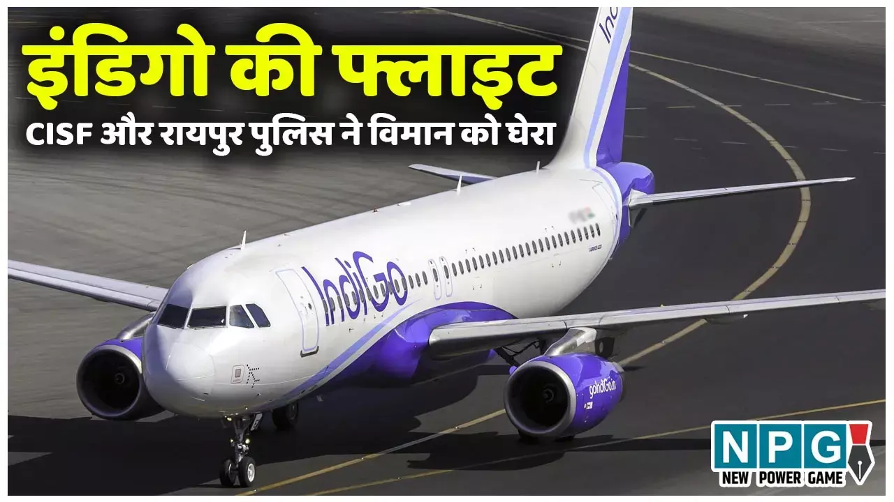 Indigo Flight Emergency Landing: इंडिगो की नागपुर-कोलकाता फ्लाइट की इमरजेंसी लैंडिंग, सीआईएसएफ और रायपुर पुलिस ने विमान को घेरा, संदिग्ध पैसेंजर हिरासत में...