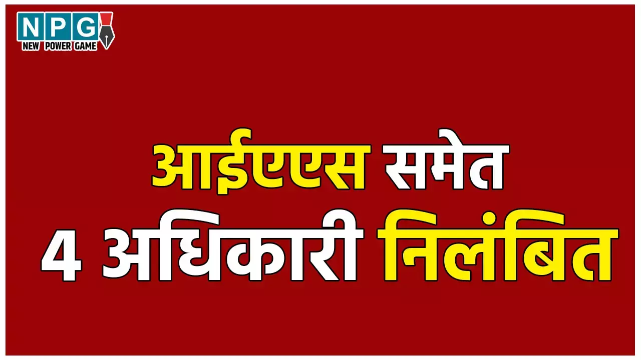 UP IAS Suspended: CM का बड़ा एक्शन, आईएएस समेत 4 अधिकारियों को किया सस्पेंड, 6 साल पुराने मामले में हुई कार्रवाई