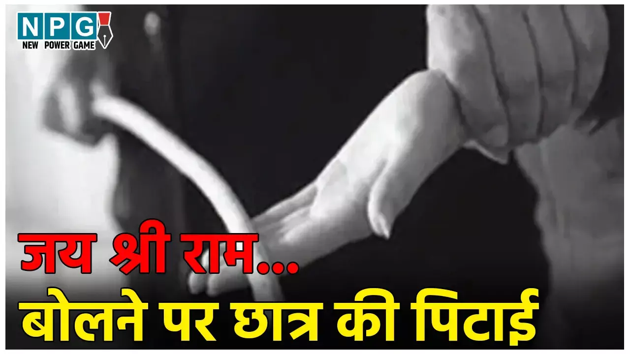 Korba Teacher News: जय श्री राम बोलने पर टीचर ने छात्रों को पीटा, देवी-देवताओं पर की आपत्तिजनक टिप्पणी, आरोपी शिक्षक पर FIR दर्ज
