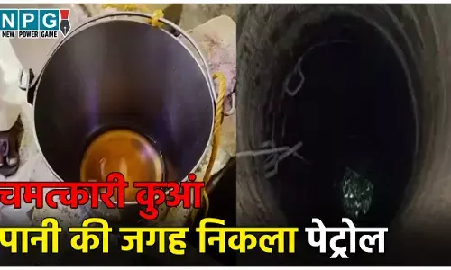 Petrol Viral News: छत्तीसगढ़ का चमत्कारी कुआं... पानी की जगह निकलने लगा पेट्रोल, बाल्टी भर-भरकर ले गए लोग, वीडियो वायरल...