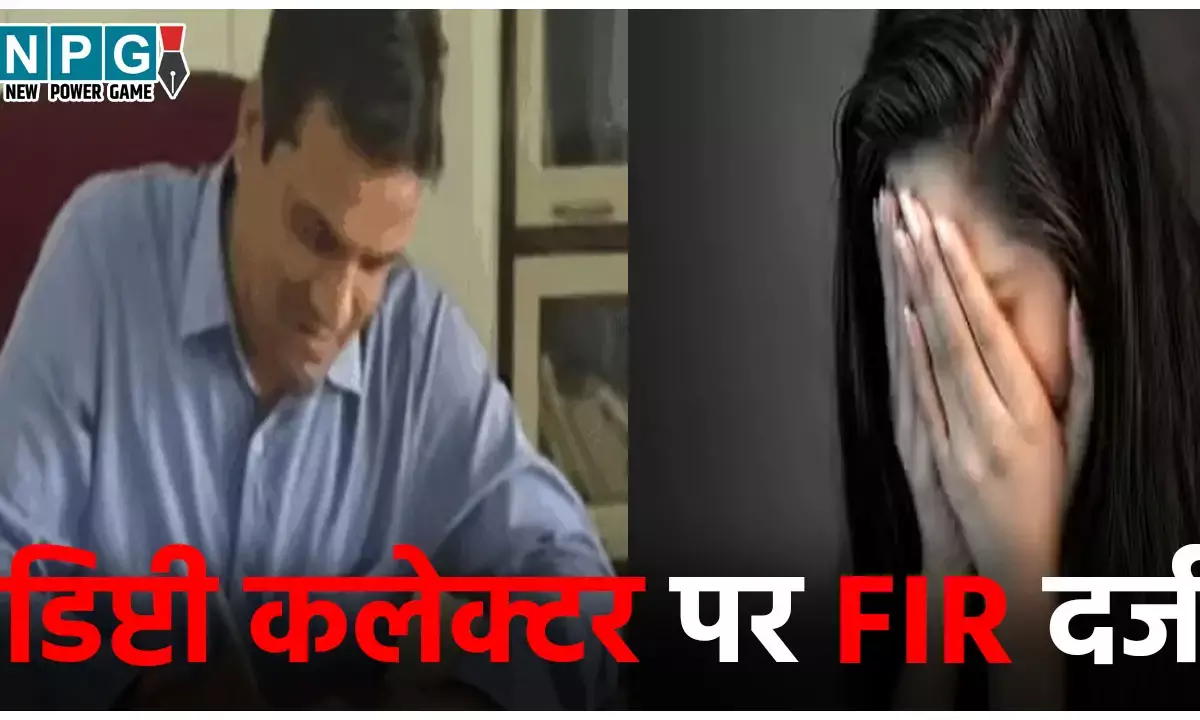 Bhopal Deputy Collector Rape Case: डिप्टी कलेक्टर पर FIR दर्ज, शादी के नाम पर महिला कर्मचारी से किया दुष्कर्म, जल्द होगी गिरफ्तारी