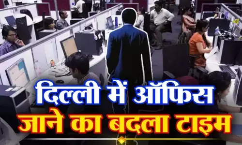 Delhi AQI: दिल्ली सरकार का बड़ा फैसला! सभी सरकारी दफ्तरों के समय में हुआ बदलाव - जानिए नई टाइमिंग