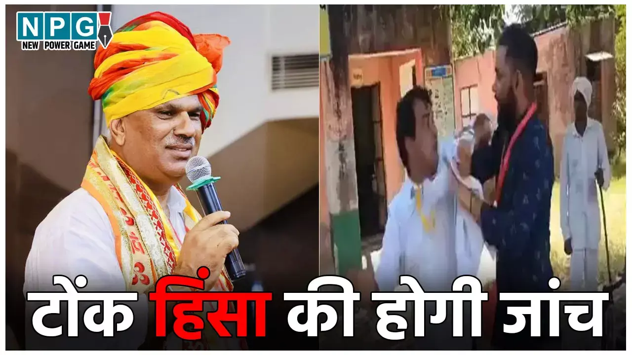 Tonk SDM Thappad Kand: टोंक में हुई थप्पड़कांड एक रहस्य, बाहर से बुलाए गए लोग... गृह राज्य मंत्री बोले- मामले की होगी जांच