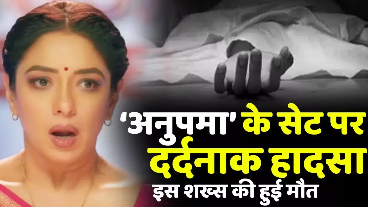 Anupama Set Accident: टीवी शो अनुपमा के सेट पर हुआ शख्स की मौत, इस दर्दनाक हादसे के चक्कर में गई जान...