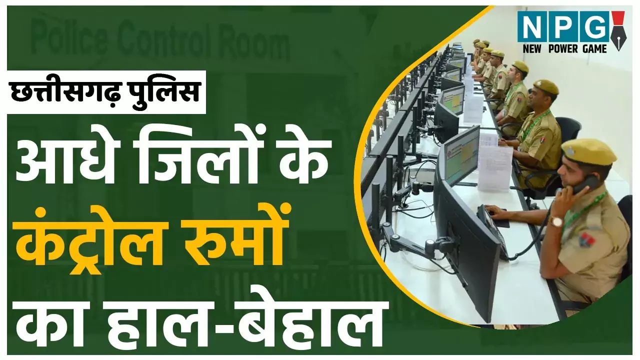 CG Police: पुलिस कंट्रोल रुम का ये हाल! छत्तीसगढ़ के 33 में से 15 जिलों के कंट्रोल रुम का टेलीफोन दो-दो साल से बंद, ऐसे हुआ खुलासा...
