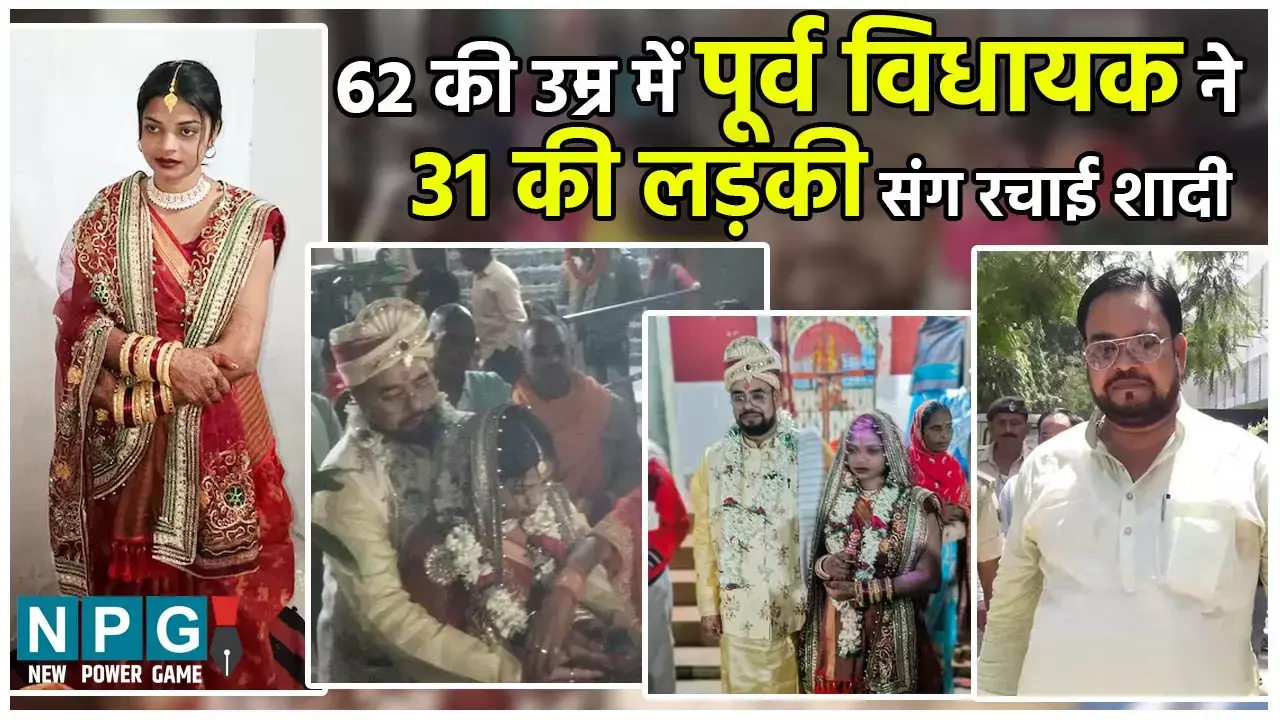 Ram Balak Singh Married: हम ले आए दुल्हन... 62 की उम्र के पूर्व विधायक ने 31 साल की युवती से रचाई शादी, तस्वीरें आई सामने...