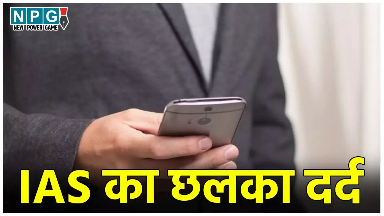 IAS News: IAS का छलका दर्द... जूनियर अधिकारी नहीं उठाते फोन नहीं, न करते हैं बात, परेशान होकर उठाया ऐसा कदम