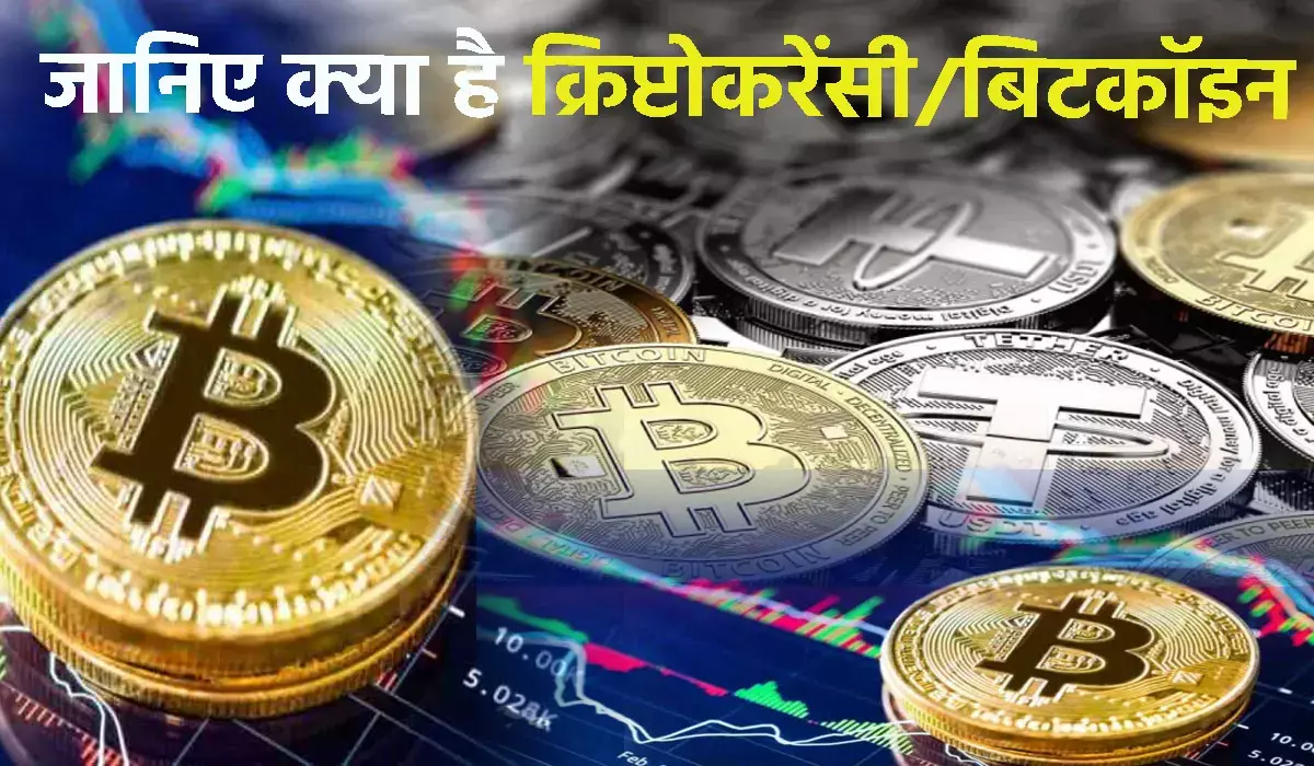 Cryptocurrency Bitcoin: जाने क्या है बिटकॉइन और क्रिप्टोकरेंसी जो है काफी चर्चाओं में