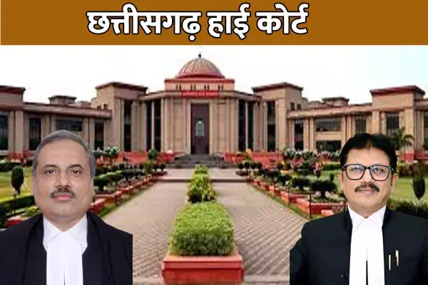 Bilaspur High Court: छत्तीसगढ़ हाई कोर्ट ने डीजे संग लेजर और बीम लाइट से होने वाली परेशानियों पर जताई चिंता और कहा....