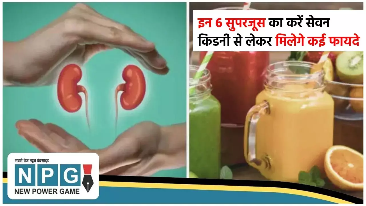 6 Super Juice Benefits: किडनी को स्वस्थ और साफ रखने के लिए इन 6 सुपरजूस का करें सेवन...