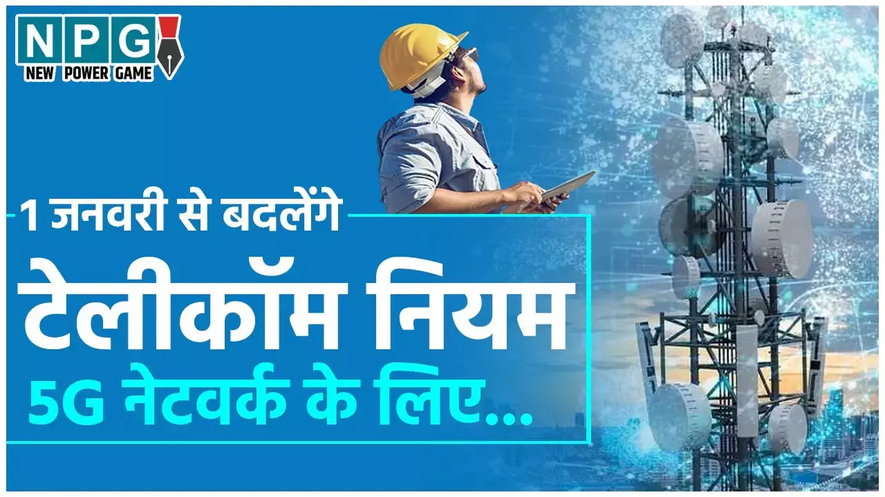 Telecom Rules Change: 1 जनवरी से बदलेंगे टेलीकॉम नियम: 5G नेटवर्क के लिए बनेगा मजबूत आधार, राज्यों को मिलेगी अधिक ताकत...