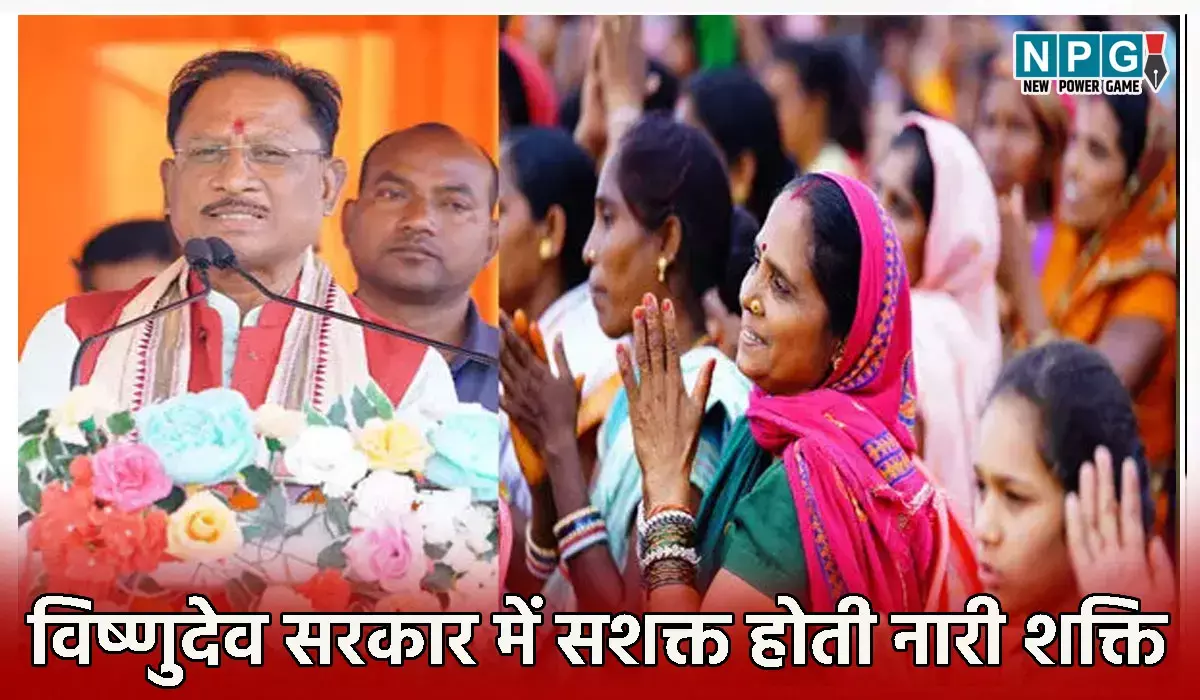 विष्णुदेव सरकार में सशक्त होती नारी शक्ति, महिलाओं से जुड़ी योजनाओं की वजह से छत्तीसगढ़ की आधी आबादी की जिंदगी में बड़ा बदलाव