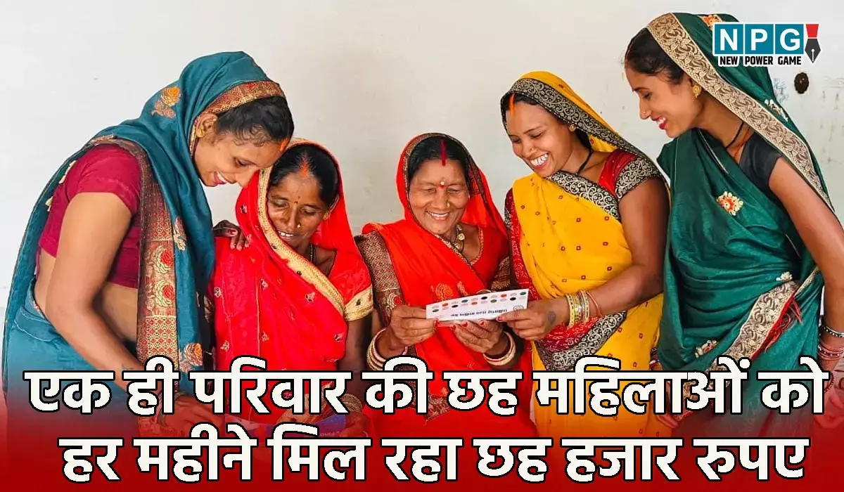 सरकारी योजना का अनूठा लाभः एक ही परिवार की छह महिलाओं को हर महीने मिल रहा छह हजार रुपए, पोस्ट ऑफिस और सुकन्या योजना में बचत कर रहीं