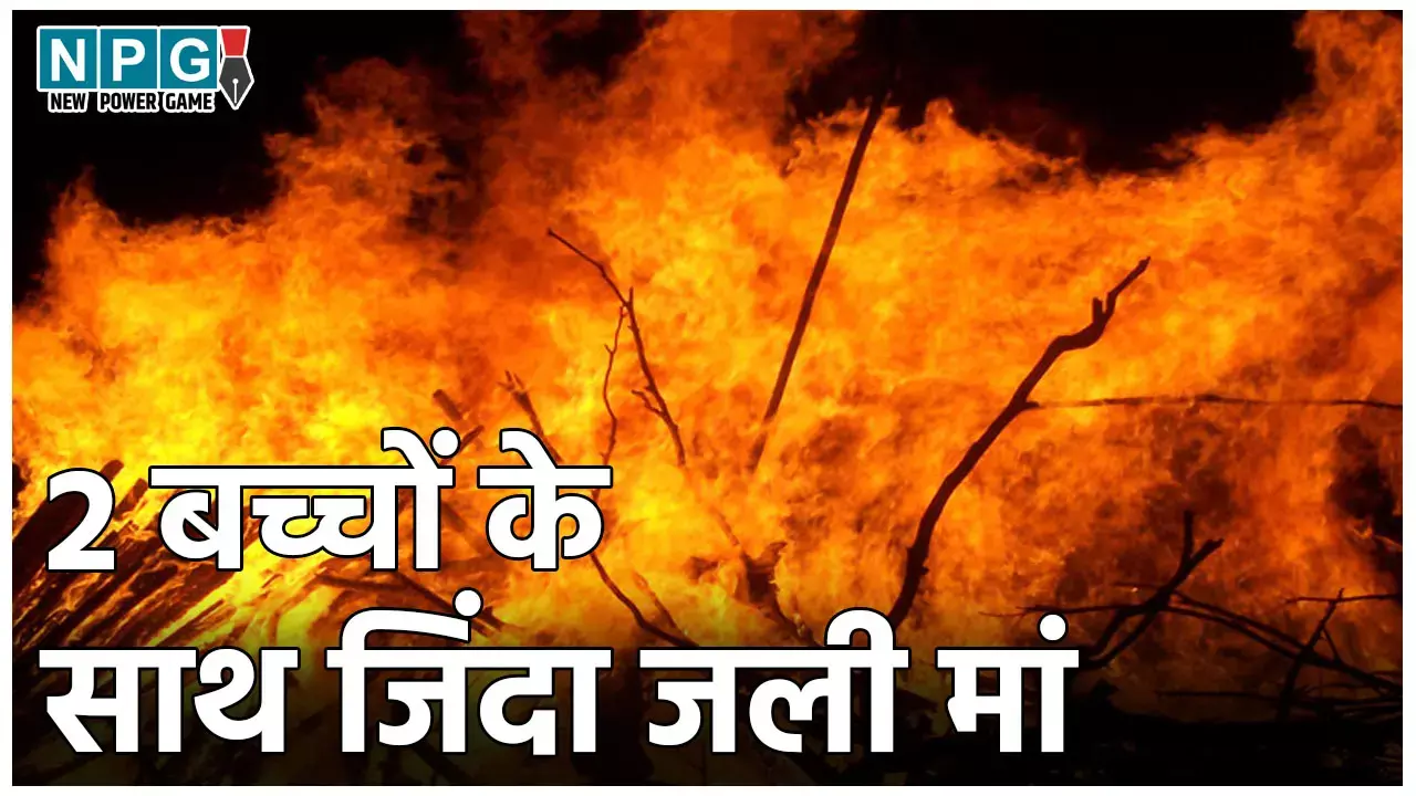 Bhagalpur News: दो बच्चों के साथ मां की जलकर मौत, पिता की हालत गंभीर, आत्महत्या या हादसा की जांच में जुटी पुलिस
