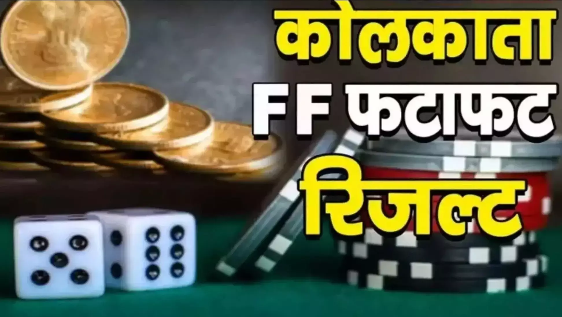 Kolkata Fatafat Result Today 22 November 2024: कोलकाता एफएफ फटाफट 22 नवंबर 2024 का रिजल्ट जारी, जानें लॉटरी से जुड़े अपडेट