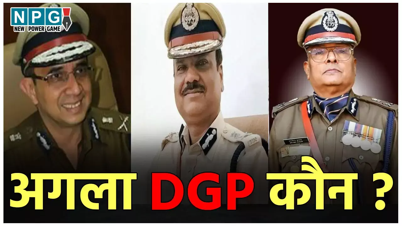 MP New DGP: कौन बनेगा एमपी का अगला डीजीपी, इन 3 IPS अधिकारियों की किस्मत दांव पर