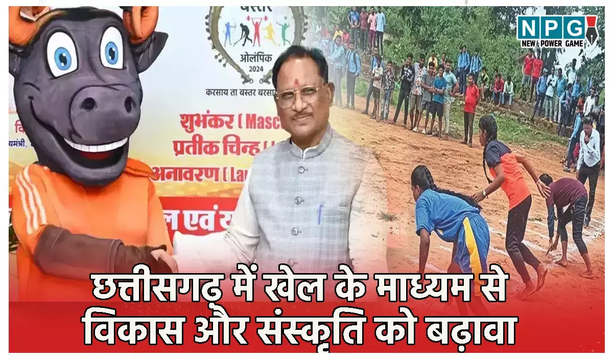 बस्तर ओलंपिकः छत्तीसगढ़ में खेल के माध्यम से विकास और संस्कृति को बढ़ावा देने की साय सरकार की अनूठी पहल