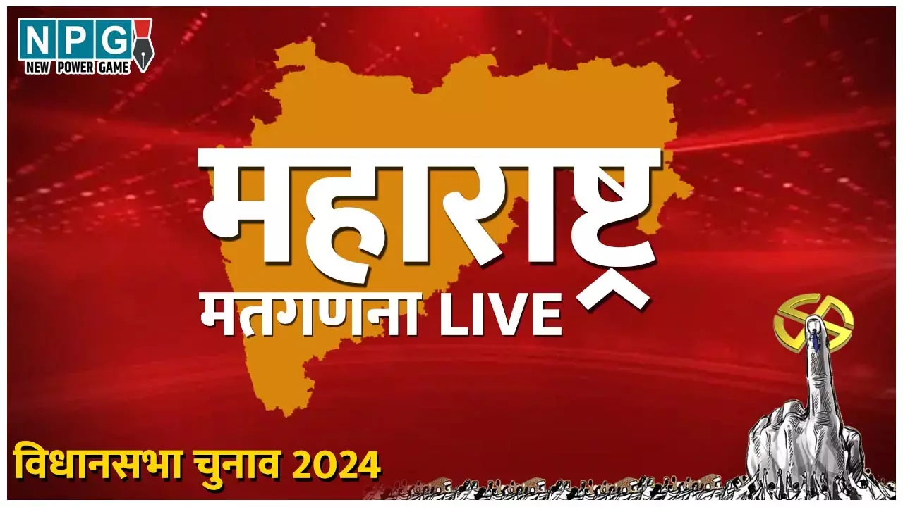 Maharashtra Election Result 2024 LIVE: LIVE: महाराष्‍ट्र विधानसभा चुनाव 2024 मतगणना: शुरू हो चुकी है वोटों की गिनती, देखिये पल-पल का अपडेट