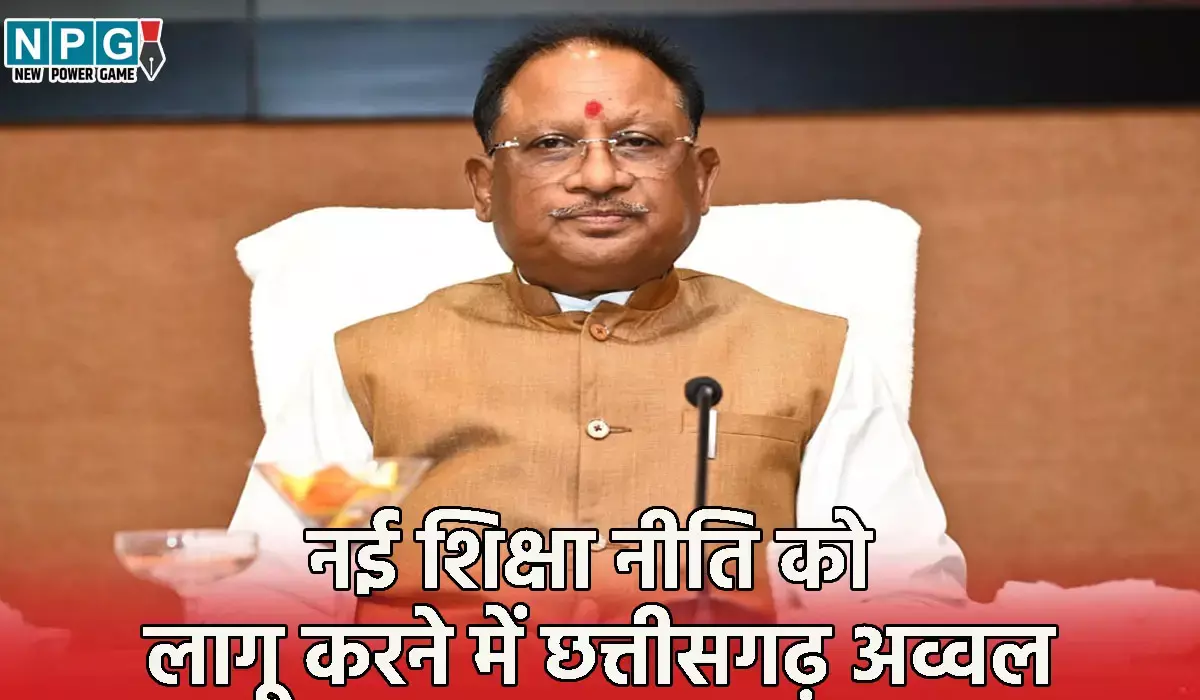 नई शिक्षा नीति को लागू करने में छत्तीसगढ़ अव्वल, प्रोफेशनल कोर्सेज पर फोकस करने के साथ ही उद्योगों में कराए जा रहे इंटर्नशिप
