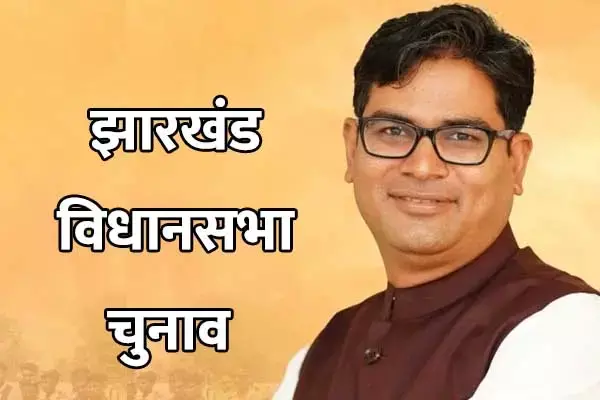 OP Choudhary: झारखंड चुनाव में मंत्री ओपी चौधरी का टॉप का रहा स्‍ट्राइक रेट: प्रभार वाली 6 में से 5 सीटों पर बीजेपी ने दर्ज की जीत