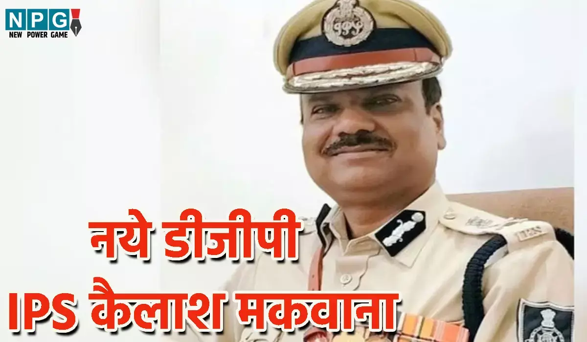 IPS Kailash Makwana: डीजीपी का ऐलान, आईपीएस कैलाश मकवाना बने MP पुलिस के नये बाॅस... रायपुर, दंतेवाड़ा, बस्तर, दुर्ग में दे चुके हैं सेवा...