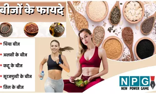 Superfood Beej Ke Fayde: पोषक तत्वों और लाभों से भरपूर सुपरफूड है बीज, जाने कौन से बीज के कैसे फायदे...