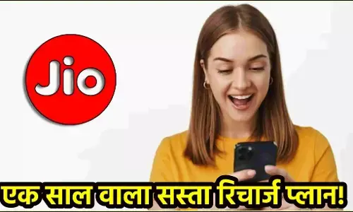 Jio Recharge Plan: Jio का नया 1 साल वाला रिचार्ज प्लान हुआ लॉन्च! जानें क्या हैं इसके फायदे