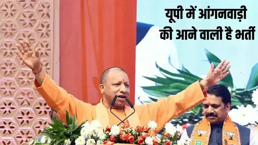 UP Anganwadi Bharti 2024: यूपी में 23753 आंगनवाड़ी पदों के लिए आवेदन प्रक्रिया 2 दिसंबर से शुरू