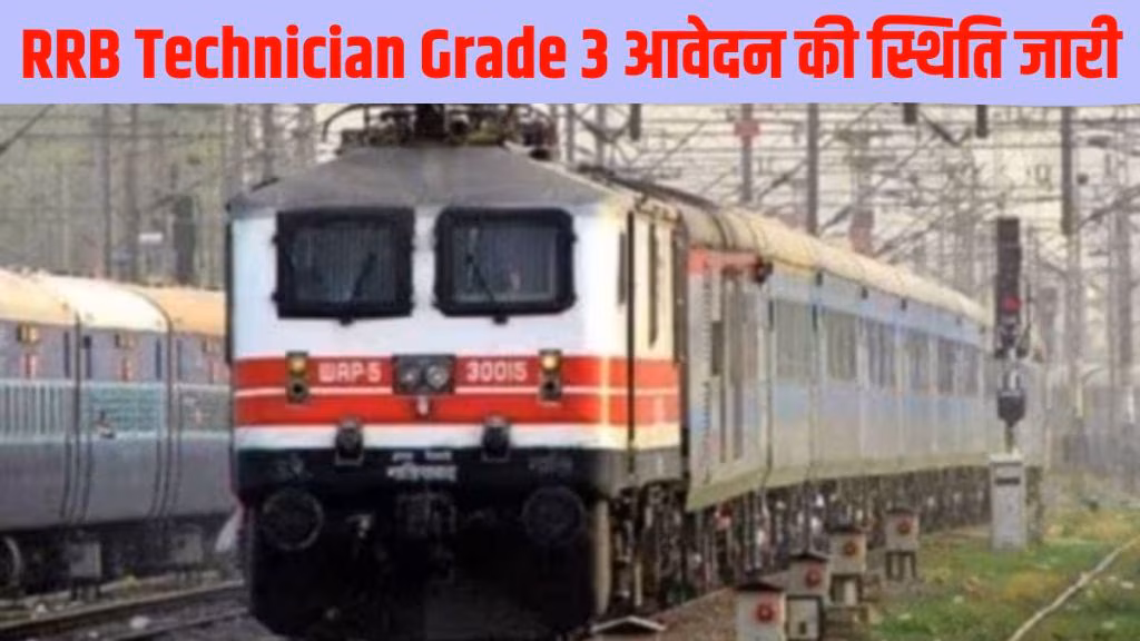 RRB Technician Grade 3 2024: आवेदन की स्थिति जारी, जानें कैसे जांचें अपनी स्थिति