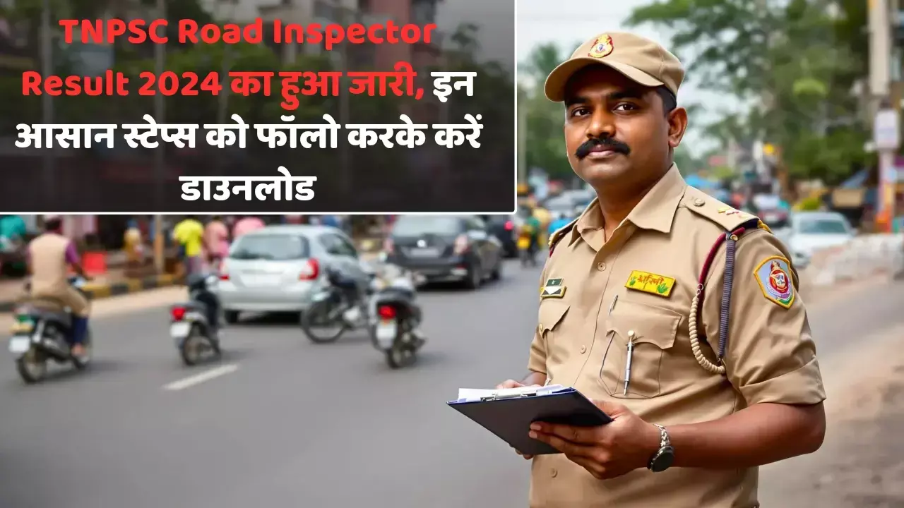 TNPSC Road Inspector Result 2024 का हुआ जारी, इन आसान स्टेप्स को फॉलो करके करें डाउनलोड