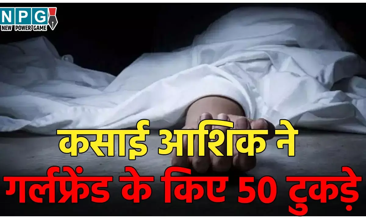 Jharkhand Murder Case: कसाई आशिक ने दी खौफनाक मौत, गर्लफ्रेंड के किए 50 टुकड़े, जानवरों के खाने के लिए जंगल में फेंकी लाश...