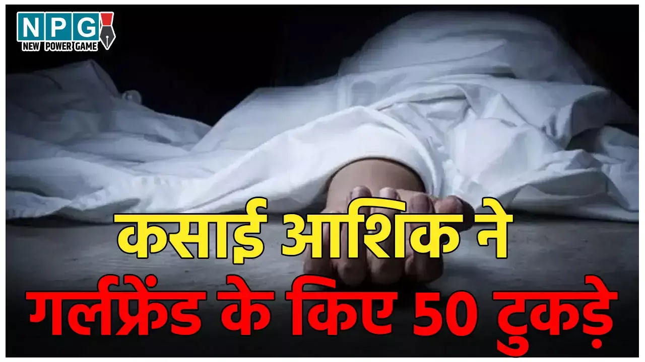 Jharkhand Murder Case: कसाई आशिक ने दी खौफनाक मौत, गर्लफ्रेंड के किए 50 टुकड़े, जानवरों के खाने के लिए जंगल में फेंकी लाश...