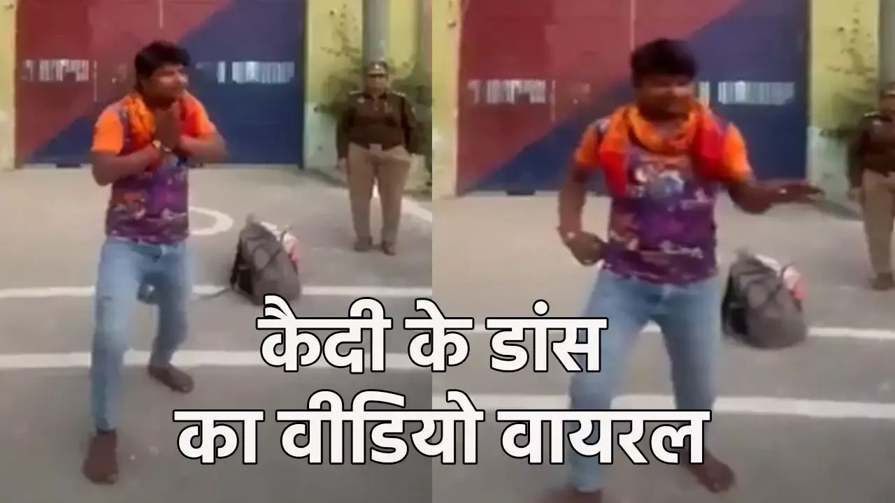Up Kannauj Jail Dance Viral Video: जेल से रिहाई पर कैदी ने बिंदास डांस कर मनाया जश्न, जेल स्टाफ ने बजाई तालियां, बोले - रेमो डिसूजा भी फैल