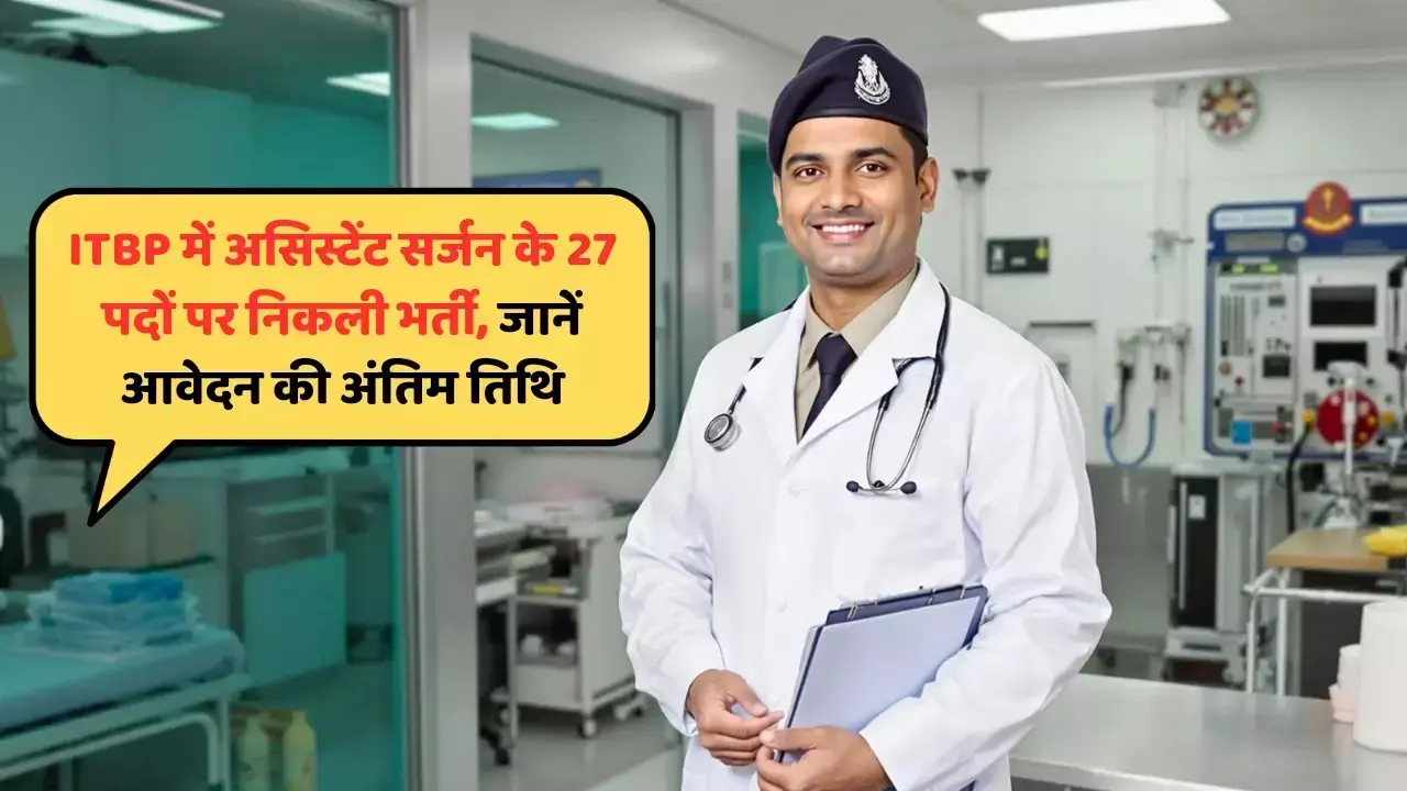 ITBP में असिस्टेंट सर्जन के 27 पदों पर निकली भर्ती, जानें आवेदन की अंतिम तिथि