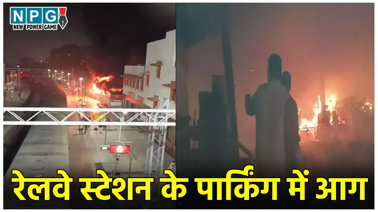Varanasi Railway Station Fire: रेलवे स्टेशन के पार्किंग में लगी आग, 200 से ज्यादा वाहन जलकर खाक, यात्रियों में हड़कंप