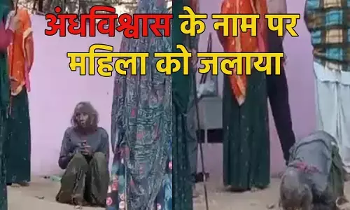 Bundi Crime News: अंधविश्वास की चरमसीमा पार... महिला को डायन बताकर गर्म सलाखों से दागा, सिर मुंडवाया, मुंह काला कर घुमाया