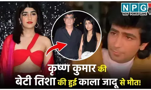 Krishna Kumar in Beti Death: काला जादू ने ले ली मेरी बेटी की जान... कैंसर से नहीं हुई कृष्ण कुमार की बेटी तिशा की मौत! मां ने बताया बड़ा सच...