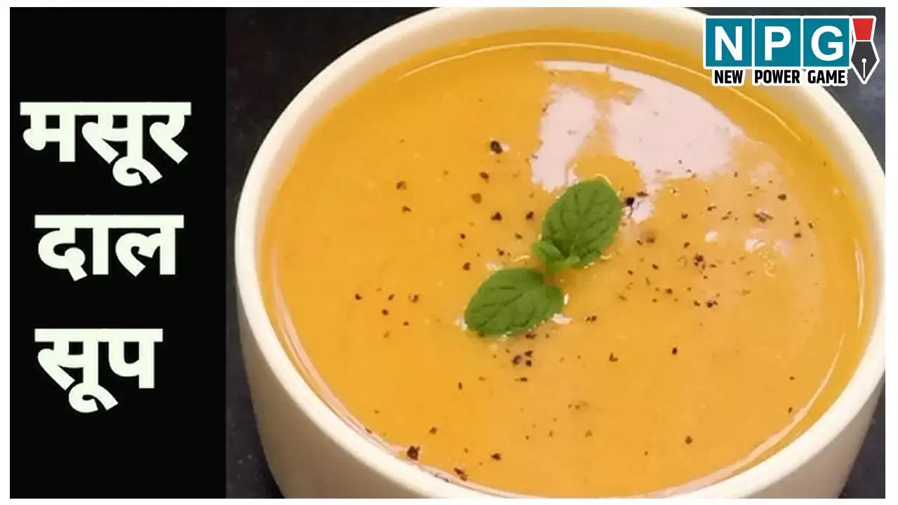 Masoor Dal Soup Recipe: सर्दी में मज़ा लीजिए गर्मागर्म मसूर दाल सूप का, प्रोटीन से भरपूर सूप सर्दी में रखेगा एनर्जेटिक...
