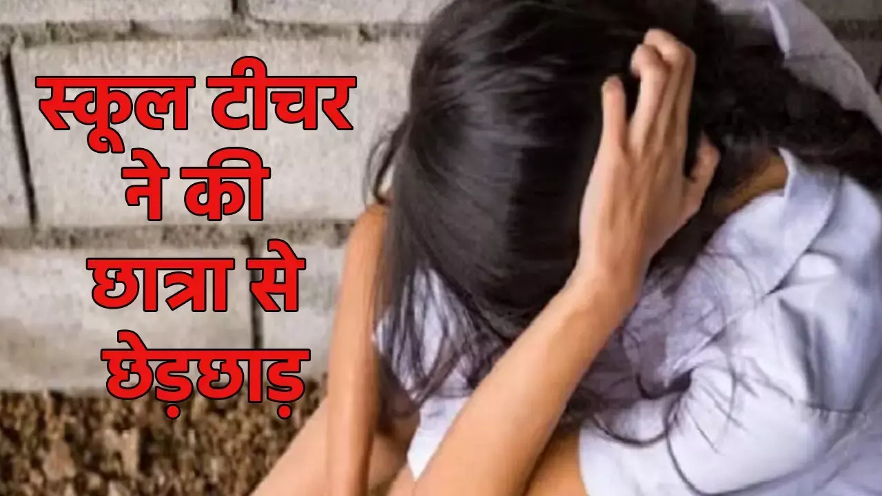 Gujarat Molests News: ... वरना तुम्हारी फोटो वायरल कर दूंगा टीचर ने की छात्रा से ऐसी मांग, गुरु-शिष्य के रिश्ते को किया शर्मसार,...