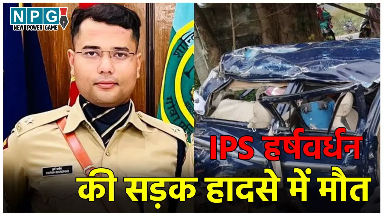 IPS Harshvardhan Death News: IPS हर्षवर्धन की सड़क हादसे में मौत, पहली पोस्टिंग पर जॉइन करने जा रहे थे हासन, CM ने जताया शोक