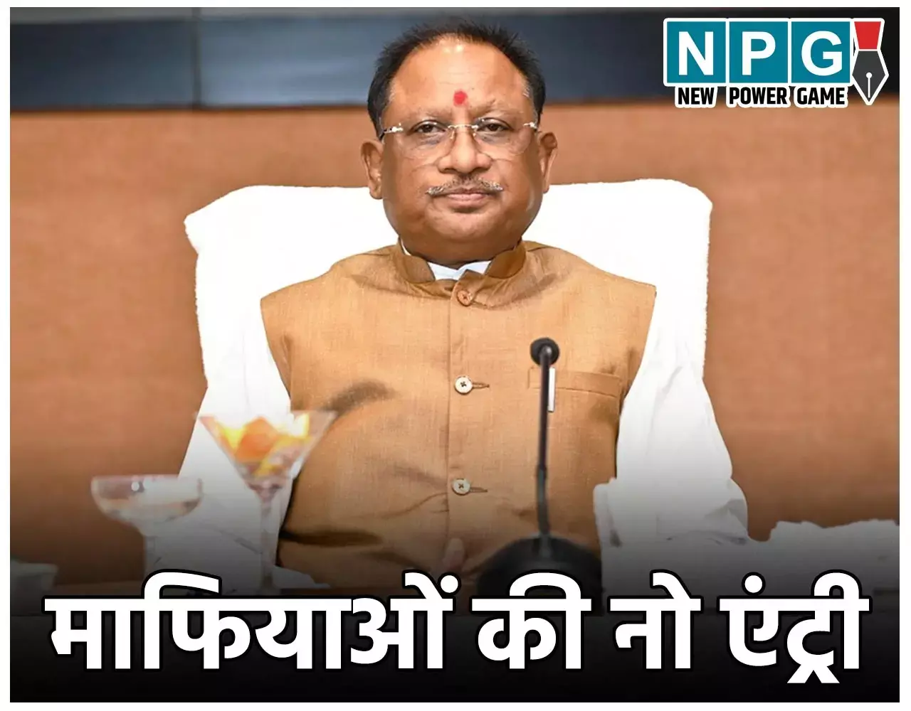 CM Vishnudeo Sai: माफियाओं की नो एंट्री: सीएम विष्णुदेव के एक साल के कार्यकाल में सबसे अधिक माफियाओं में बेचैनी, CM का सबसे बड़ा प्लस...