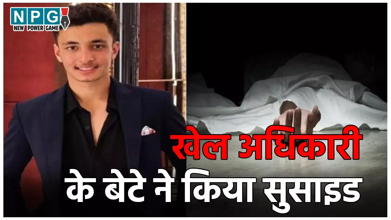 Bhopal Suicide Case: खेल अधिकारी के बेटे ने शूटिंग अकादमी में किया सुसाइड, ट्रेनिंग गन से सीने में मारी गोली, मामले में बड़ा खुलासा