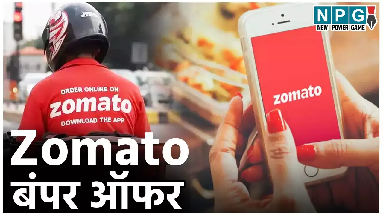 Zomato Offers: छूट, छूट, छूट... जोमैटो में बंपर ऑफर, मात्र इतने रूपए में अब 6 माह तक फ्री डिलीवरी, जानिए कैसे उठाएं फायदा...