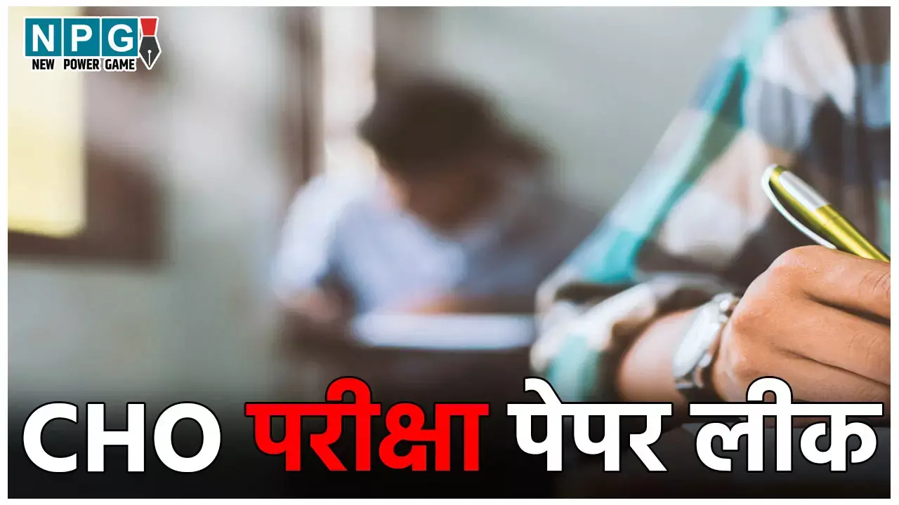 Bihar CHO EXam Paper Leak: पेपर लीक के चलते रद्द हुई CHO परीक्षा, ऑनलाइन  कोचिंग सेंटरों पर चली EOU की रेड, अभ्यर्थी समेत कई हिरासत में