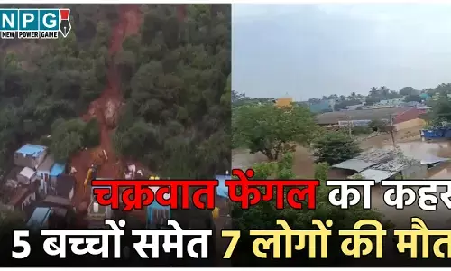 Cyclone Fengal: चक्रवात फेंगल का कहर: घर पर गिरी चट्टान, 5 बच्चों समेत 7 लोगों की मौत, CM ने किया 5 लाख मुआवजे का ऐलान